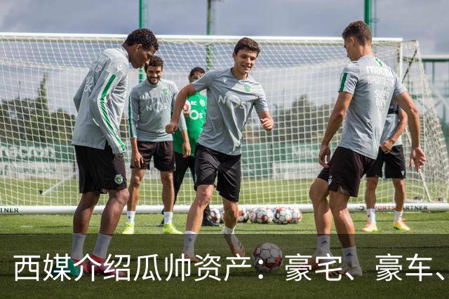 西媒介绍瓜帅资产：豪宅、豪车、名表一个不缺