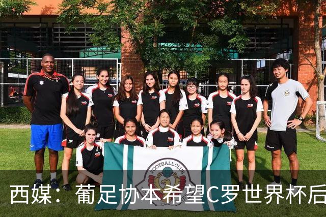 西媒：葡足协本希望C罗世界杯后主动退出国家队