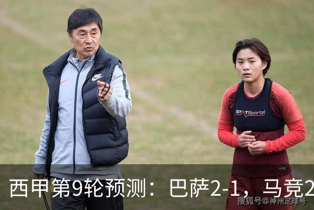 西甲第9轮预测：巴萨2-1，马竞2-1，皇马2-0，毕巴1-1，黄潜2-0