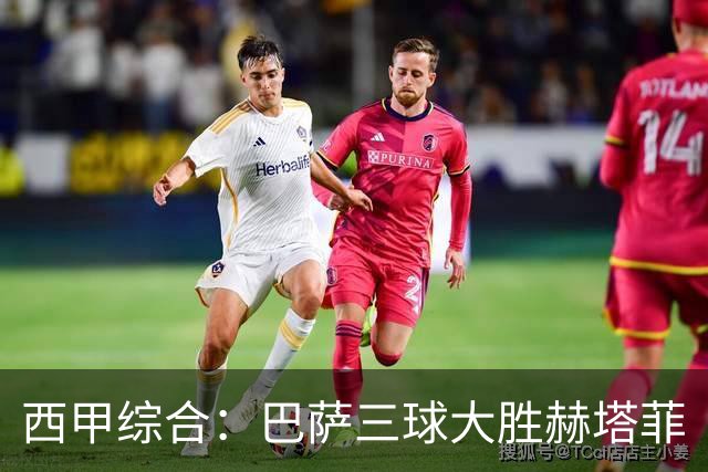 西甲综合：巴萨三球大胜赫塔菲