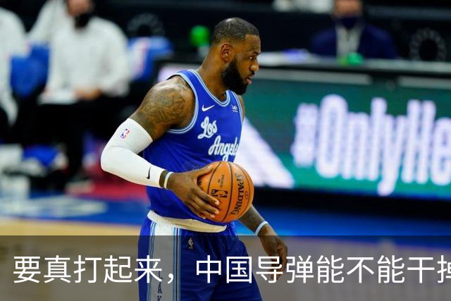 要真打起来，中国导弹能不能干掉美国航母？答案是，基本没戏。就算鹰击-21这种猛家伙真打中了航母，想一发就把它直接送进海底，那做不到