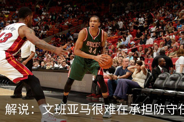 解说：文班亚马很难在承担防守任务的情况下 保持满状态的续航
