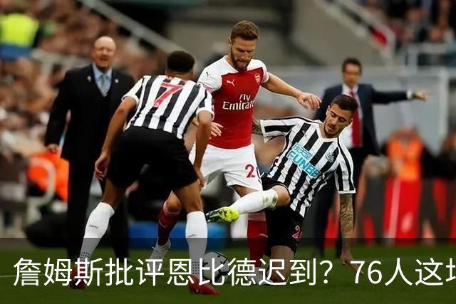 詹姆斯批评恩比德迟到？76人这场乌龙闹剧，戳穿NBA职场潜规则