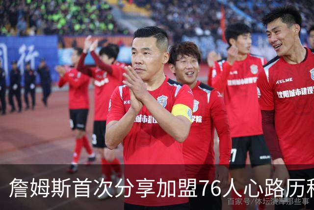 詹姆斯首次分享加盟76人心路历程：想帮恩比德争冠