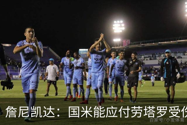 詹尼凯达：国米能应付劳塔罗受伤，罗马表现很好但定位球防守不佳