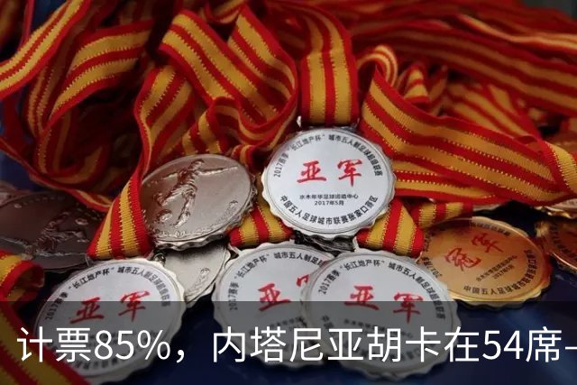 计票85%，内塔尼亚胡卡在54席——阿拉伯政党成了“造王者”