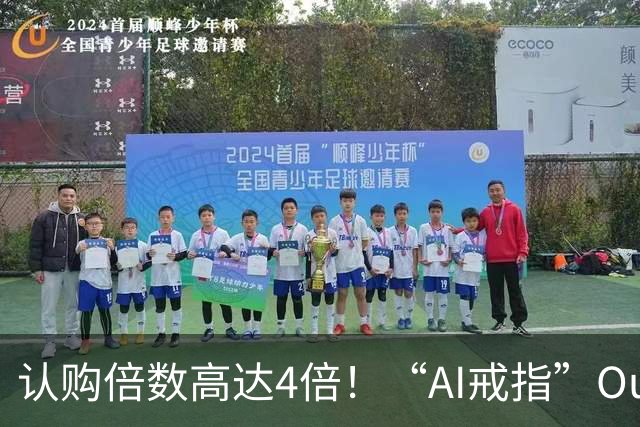 认购倍数高达4倍！“AI戒指”Oura IPO遇热捧