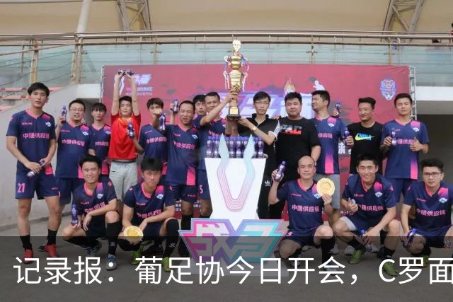 记录报：葡足协今日开会，C罗面临15天至3个月的禁赛