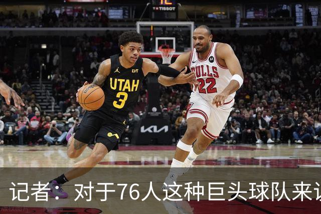 记者：对于76人这种巨头球队来说 这开局更理想的部分是防守