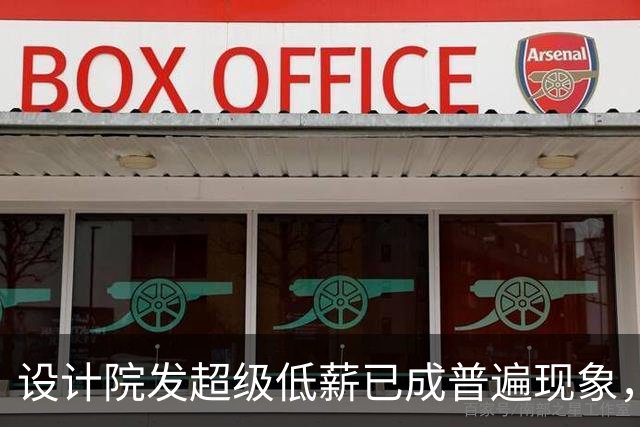 设计院发超级低薪已成普遍现象，网友说设计院不改变，我们就改变设计院！