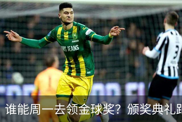 谁能周一去领金球奖？颁奖典礼距离西班牙国家德比整整24小时