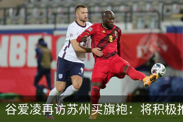 谷爱凌再访苏州买旗袍：将积极推介，让更多人感受苏州之美