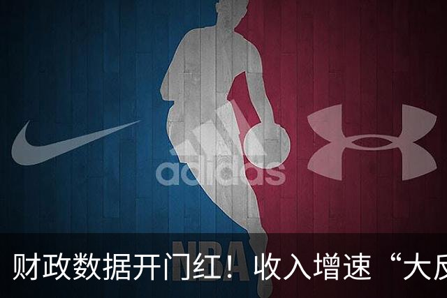 财政数据开门红！收入增速“大反转”，A股这一主线要崛起？