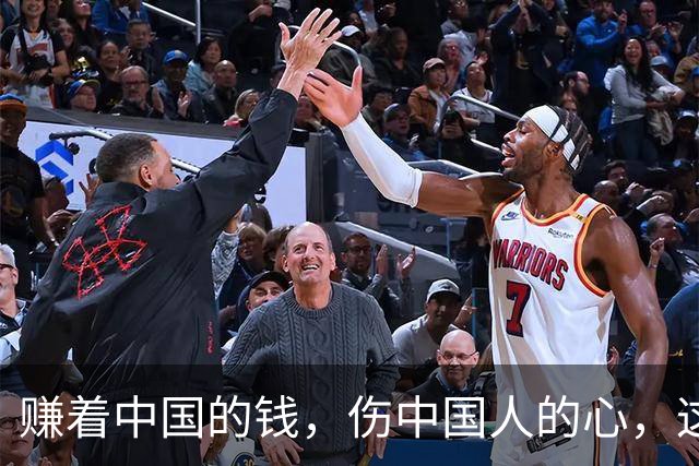 赚着中国的钱，伤中国人的心，这条路走不通