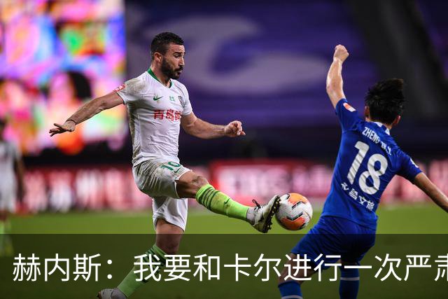赫内斯：我要和卡尔进行一次严肃谈话，他距离超巨还差得远