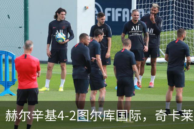 赫尔辛基4-2图尔库国际，奇卡莱建功，拉帕莱宁破门