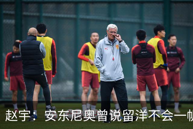 赵宇：安东尼奥曾说留洋不会一帆风顺，但钱不重要一定要走出去