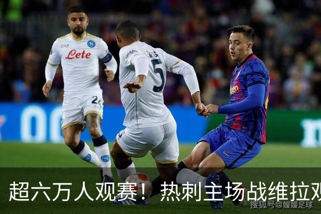 超六万人观赛！热刺主场战维拉观众人数：60920人