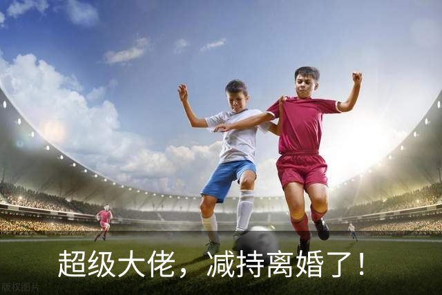 超级大佬，减持离婚了！
