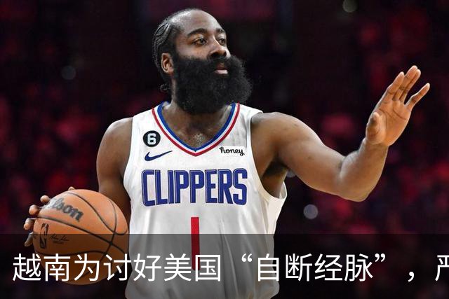 越南为讨好美国“自断经脉”，严查中国转运，十年红利要到头了？