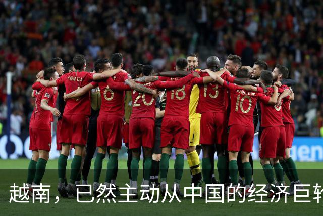 越南，已然主动从中国的经济巨轮上抽身了！