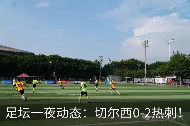 足坛一夜动态：切尔西0-2热刺！阿森纳2-0 小蜘蛛向马竞道歉