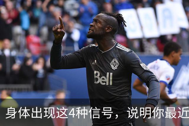身体出现这4种信号，说明你最近蛋白质吃多了
