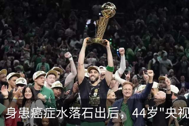 身患癌症水落石出后，44岁"央视名嘴"杨帆，如今换了另一条路走