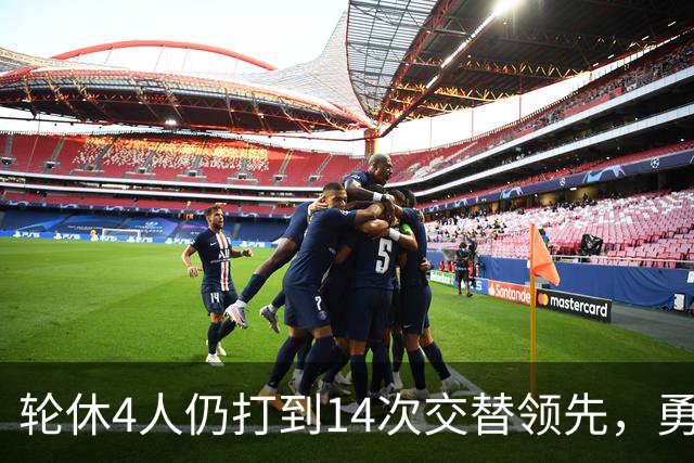 轮休4人仍打到14次交替领先，勇士输球却挖出3块金