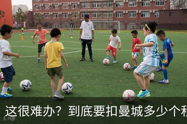 这很难办？到底要扣曼城多少个积分，才能确保他们降级到英冠