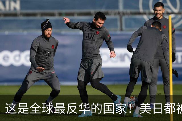 这是全球最反华的国家！美日都被比下去了，军队随时准备对华开战
