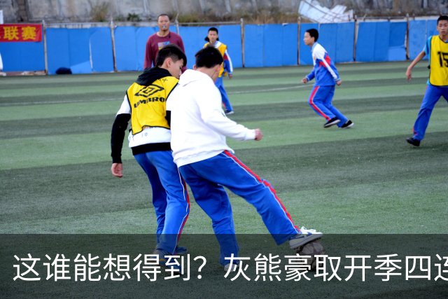 这谁能想得到？灰熊豪取开季四连胜 和火箭&雷霆并列西部第一