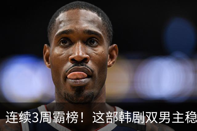 连续3周霸榜！这部韩剧双男主稳居话题榜前二
