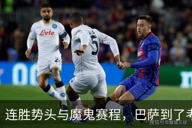 连胜势头与魔鬼赛程，巴萨到了考验阵容深度的时候