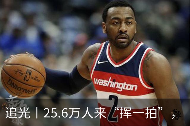 追光丨25.6万人来“挥一拍”，“徽乒赛”为何这么火？
