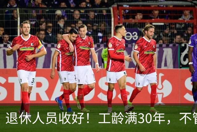 退休人员收好！工龄满30年，不管企业还是事业单位都能享不少福利