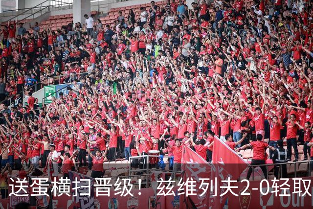 送蛋横扫晋级！兹维列夫2-0轻取商竣程，中网八强将战德约