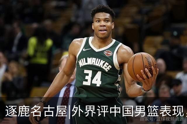 逐鹿名古屋|外界评中国男篮表现，半月谈：不需要“辛苦叙事”