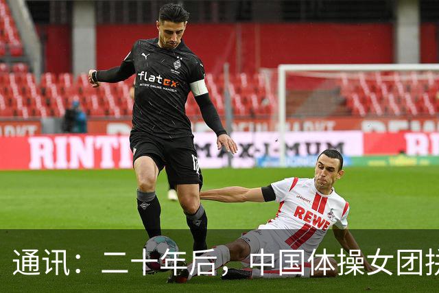 通讯：二十年后，中国体操女团拼回这一冠