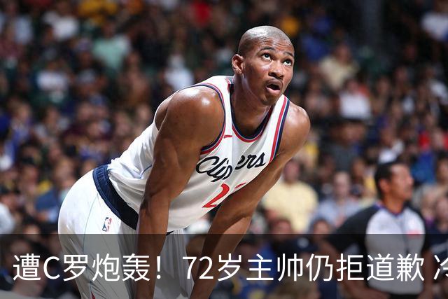 遭C罗炮轰！72岁主帅仍拒道歉 冷漠回应：已读了声明 没啥要补充的