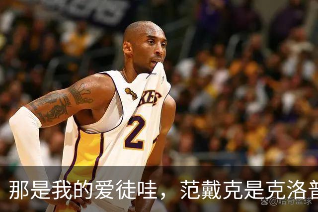 那是我的爱徒哇，范戴克是克洛普执教生涯里出场第二多的中卫