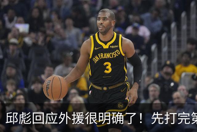 邱彪回应外援很明确了！先打完第一阶段再调整，班顿基本倒计时了