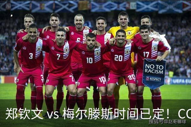 郑钦文 vs 梅尔滕斯时间已定！CCTV5 直播，若想进决赛需 3 点调整