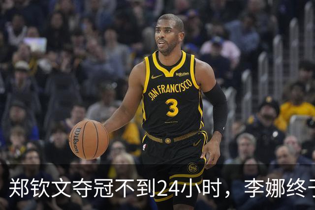 郑钦文夺冠不到24小时，李娜终于发声，释放2大信号，地位又变了