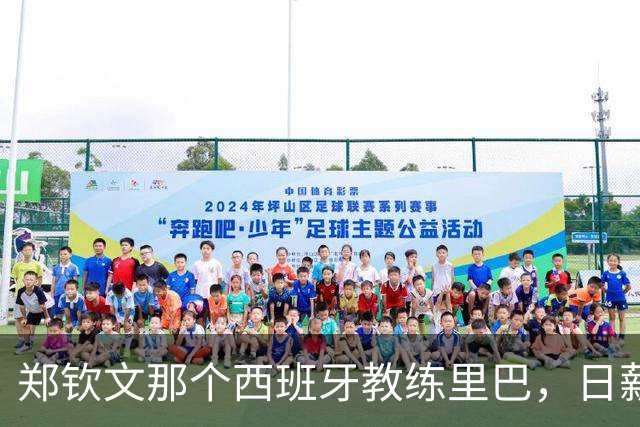 郑钦文那个西班牙教练里巴，日薪600美元，折合人民币一天4300块