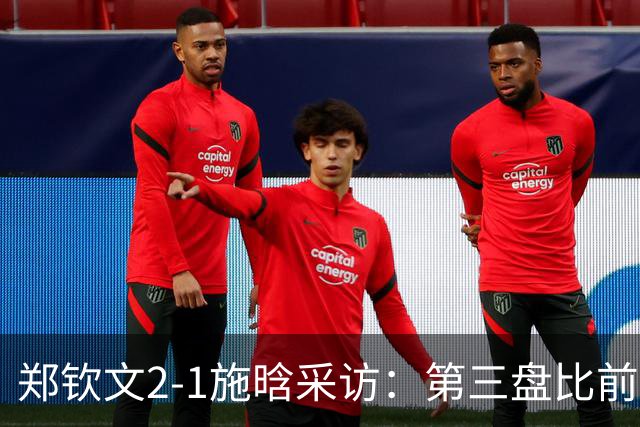 郑钦文2-1施晗采访：第三盘比前两盘好，注重过程打出自己网球！