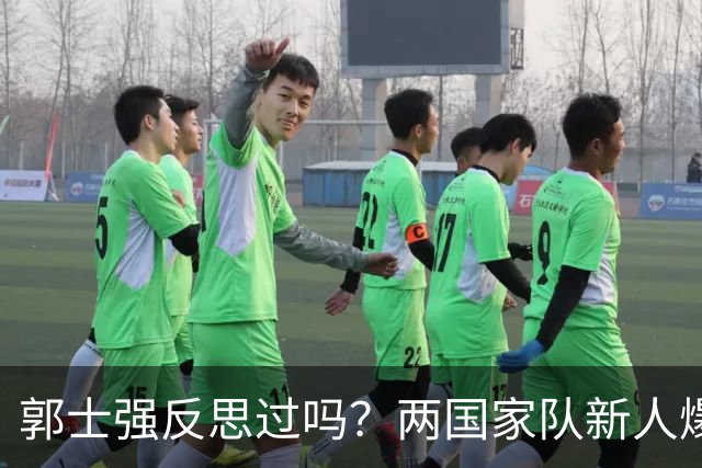 郭士强反思过吗？两国家队新人爆发证明男篮问题真不在球员