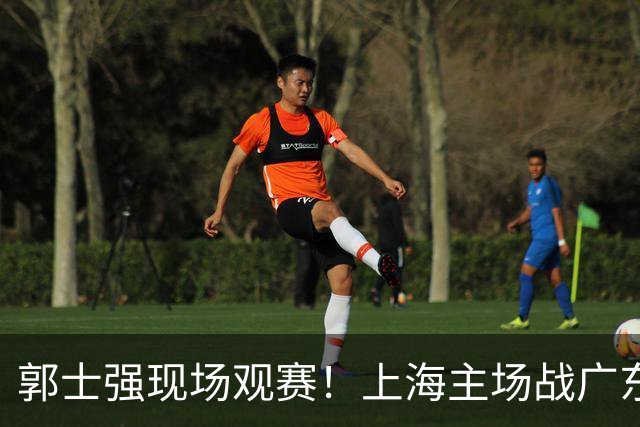 郭士强现场观赛！上海主场战广东12人：拉塞尔弗格在列 徐杰复出