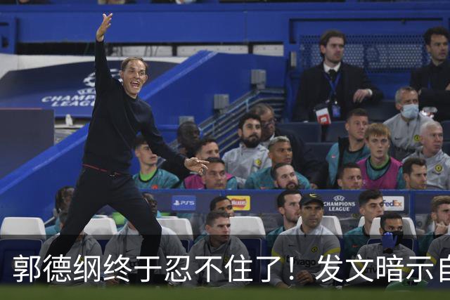 郭德纲终于忍不住了！发文暗示自身处境，难怪一直没有恢复演出