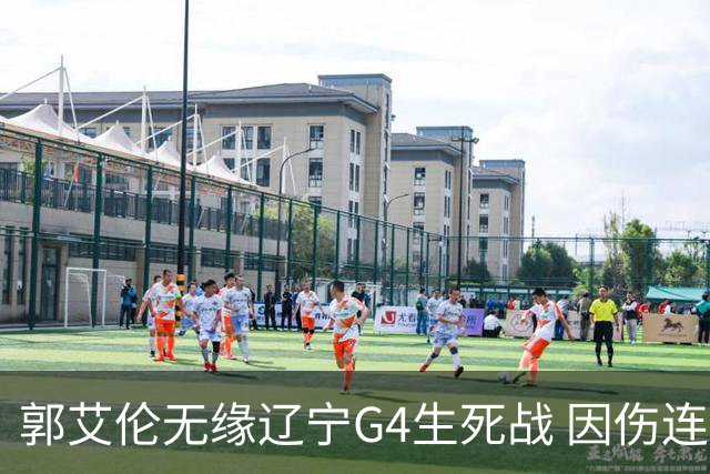 郭艾伦无缘辽宁G4生死战 因伤连续缺阵第二场